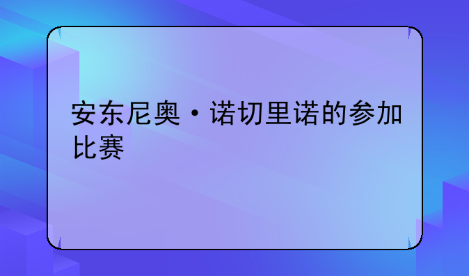 安东尼奥·诺切里诺的参加比赛