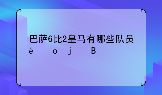 巴萨6比2皇马有哪些队员进的球