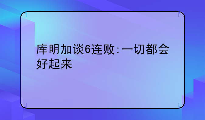 库明加谈6连败:一切都会好起来