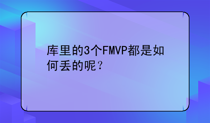 库里的3个FMVP都是如何丢的呢？