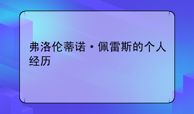 弗洛伦蒂诺·佩雷斯的个人经历
