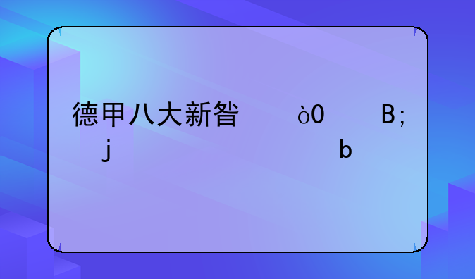 德甲八大新星，00后的超级巨星