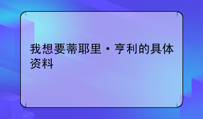 我想要蒂耶里·亨利的具体资料