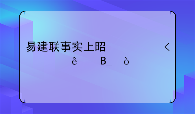 易建联事实上是已经24岁了吗？