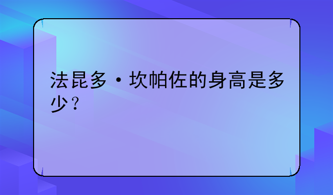 法昆多·坎帕佐的身高是多少？