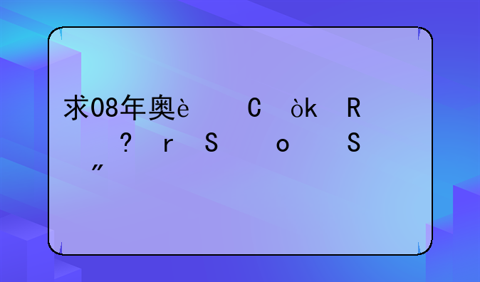 求08年奥运会男篮每场比赛比分