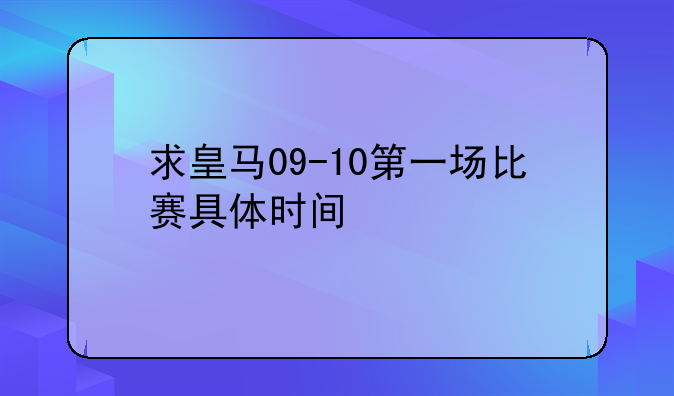 求皇马09-10第一场比赛具体时间