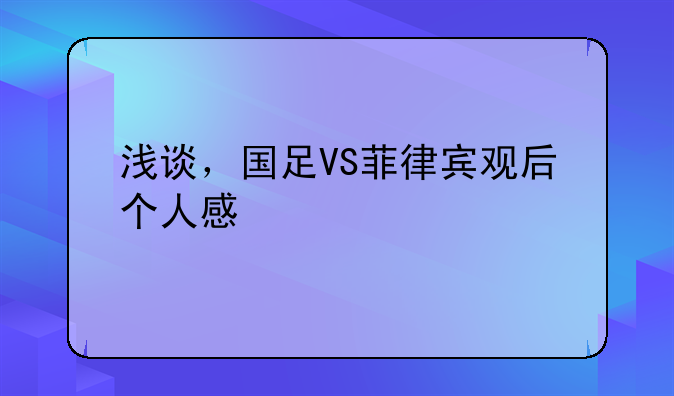 浅谈，国足VS菲律宾观后个人感