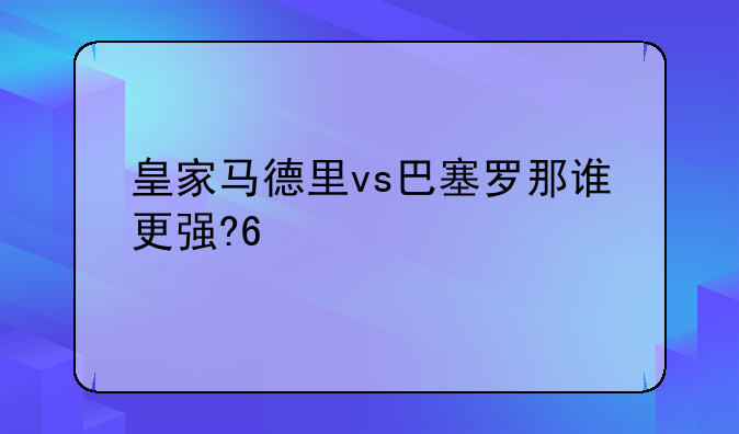 皇家马德里vs巴塞罗那谁更强???