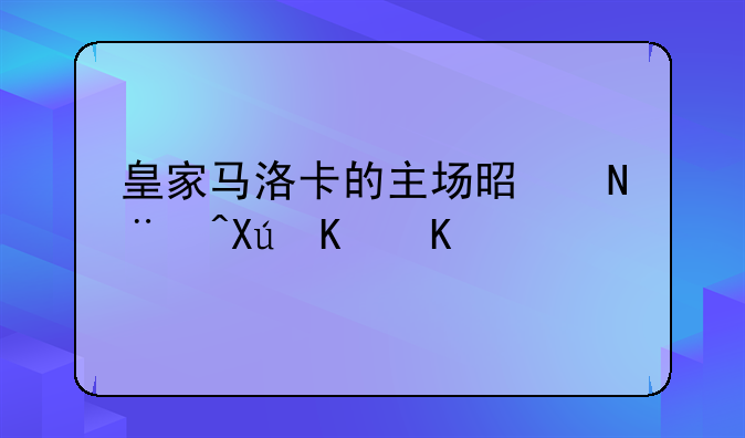 皇家马洛卡的主场是哪?叫什么?