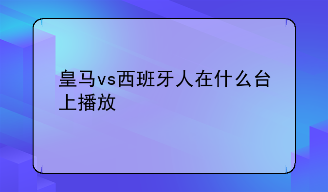 皇马vs西班牙人在什么台上播放