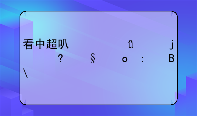看中超可以带1岁的小孩进去吗?