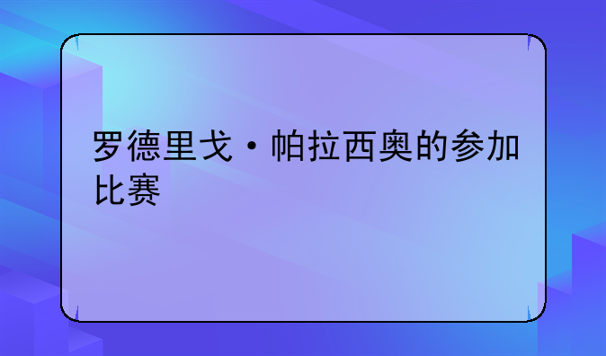 罗德里戈·帕拉西奥的参加比赛