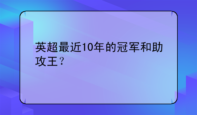 英超最近10年的冠军和助攻王？