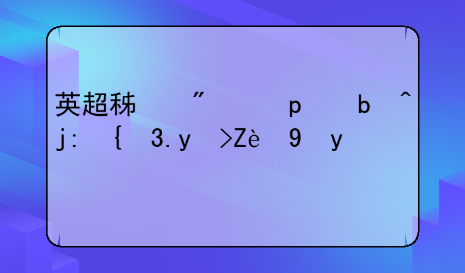 英超积分榜:阿森纳2球完胜登顶