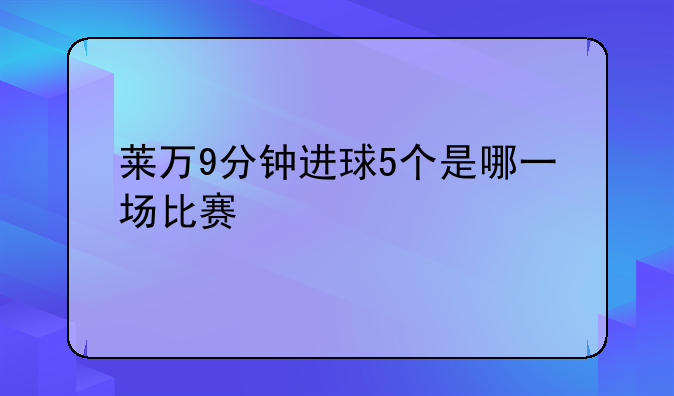 莱万9分钟进球5个是哪一场比赛