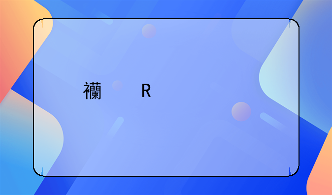 西甲20|5一2016第十轮积分榜查询