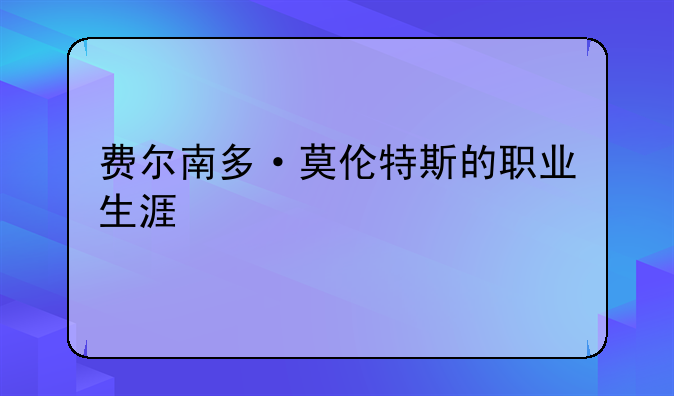 费尔南多·莫伦特斯的职业生涯