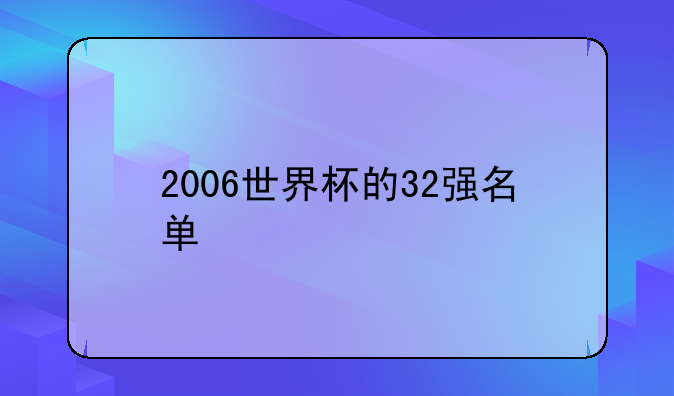 2006世界杯的32强名单