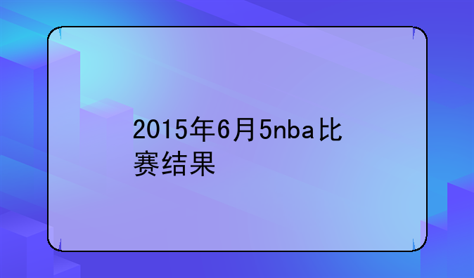 2015年6月5nba比赛结果