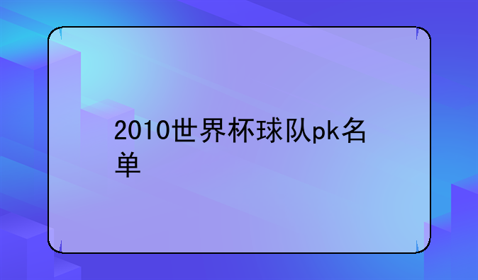 2010世界杯球队pk名单