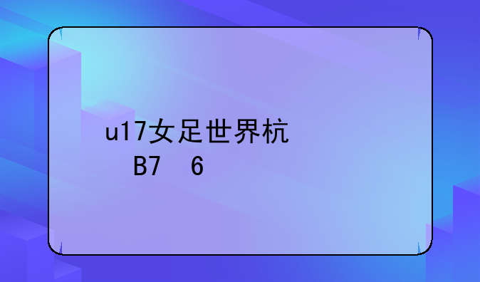 u17女足世界杯大名单
