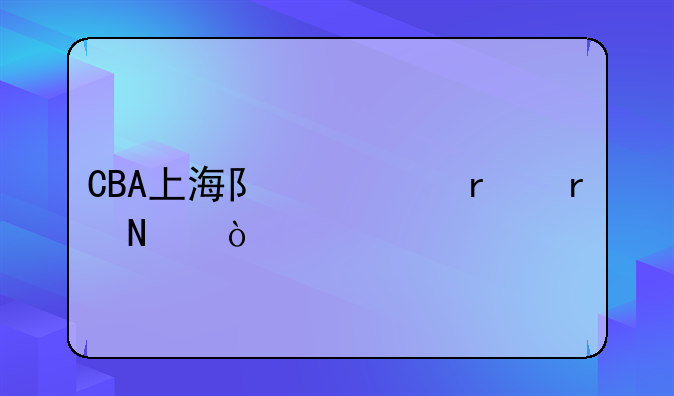 CBA上海队主场在哪？