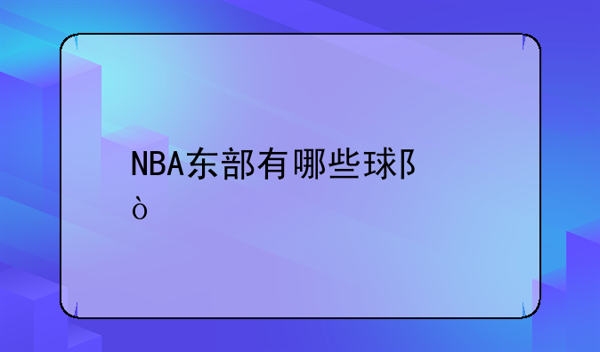 NBA东部有哪些球队？