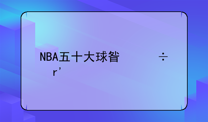 NBA五十大球星都有谁