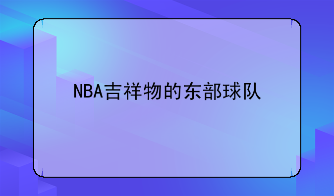 NBA吉祥物的东部球队