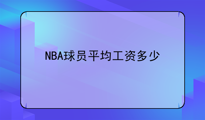 NBA球员平均工资多少