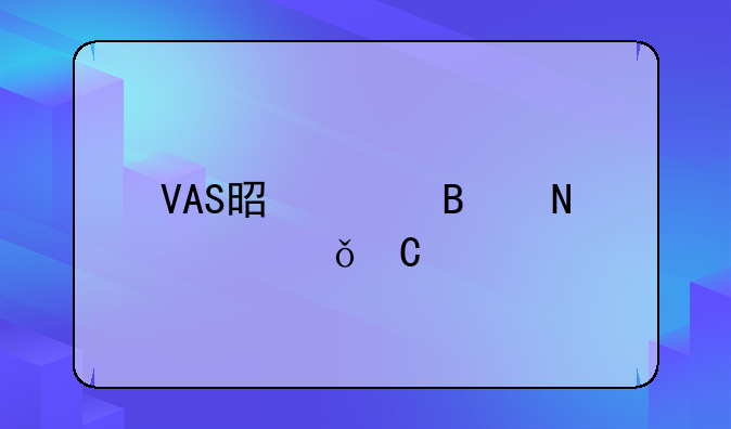 VAS是足球哪个俱乐部