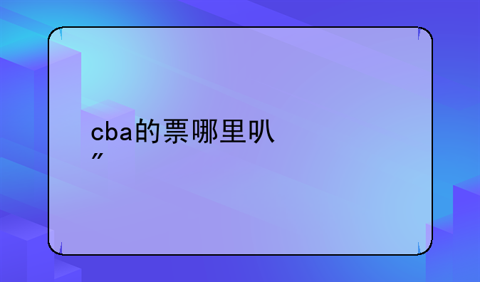 cba的票哪里可以买到