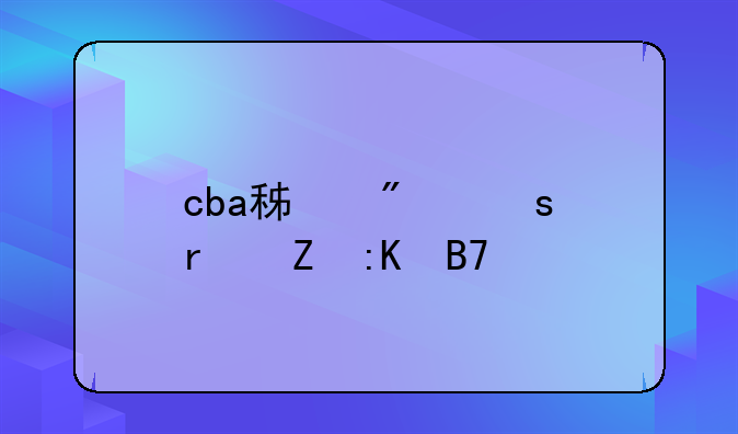 cba积分榜最新排名表