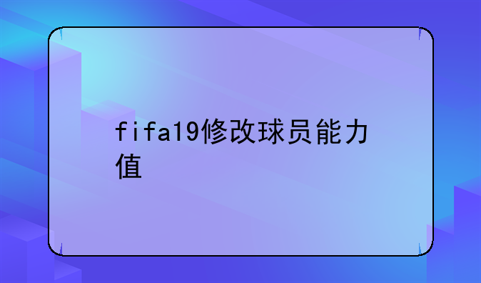 fifa19修改球员能力值