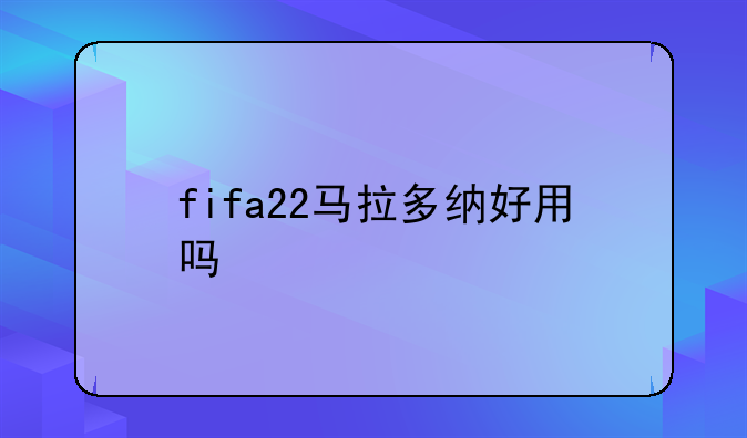 fifa22马拉多纳好用吗
