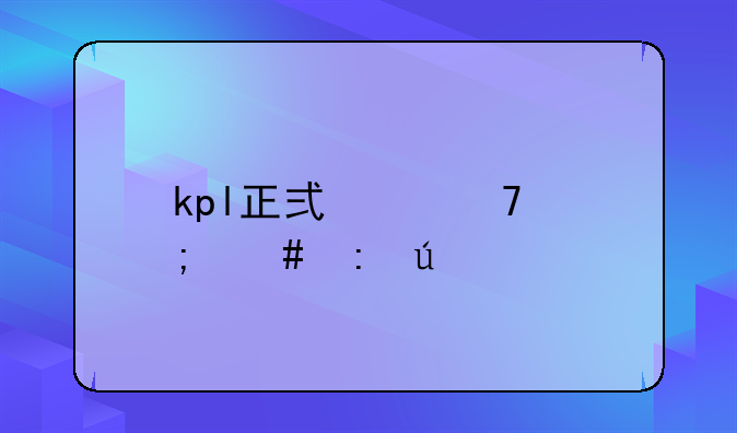 kpl正式席位怎么获得