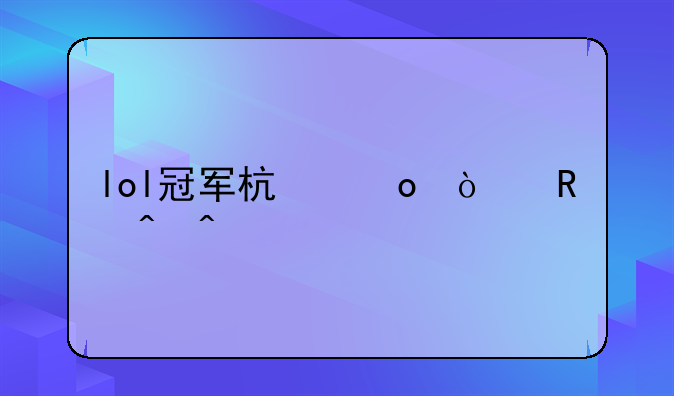 lol冠军杯赛开放时间