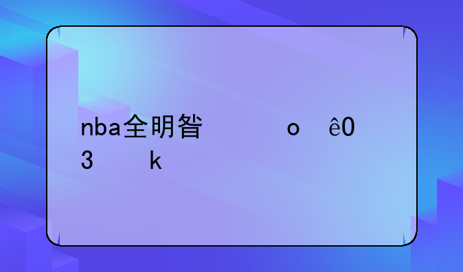 nba全明星赛库里多少