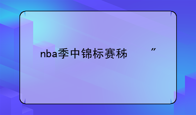 nba季中锦标赛积分榜