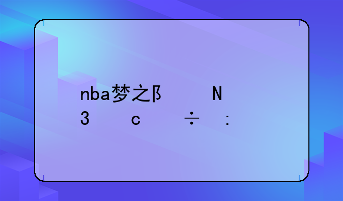 nba梦之队哪里还能玩