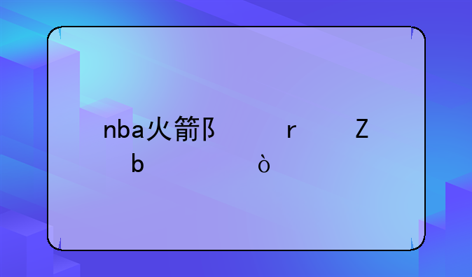 nba火箭队最新阵容？
