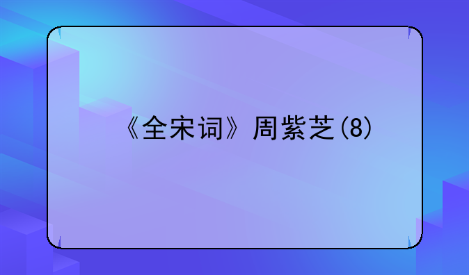 《全宋词》周紫芝(8)