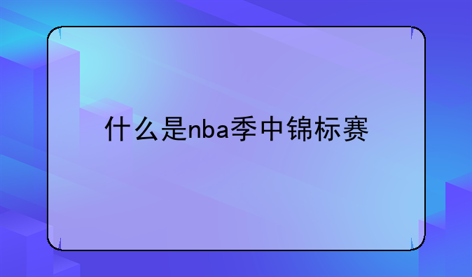 什么是nba季中锦标赛