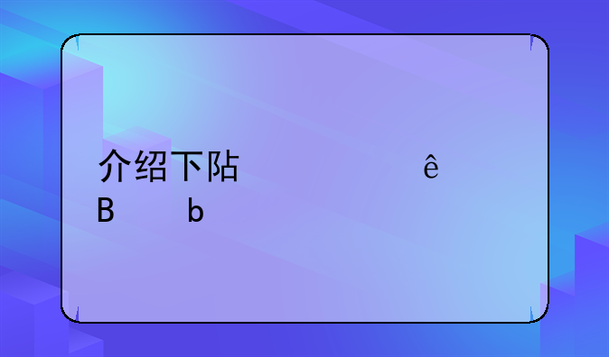 介绍下阿森纳足球队