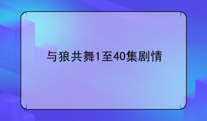 与狼共舞1至40集剧情