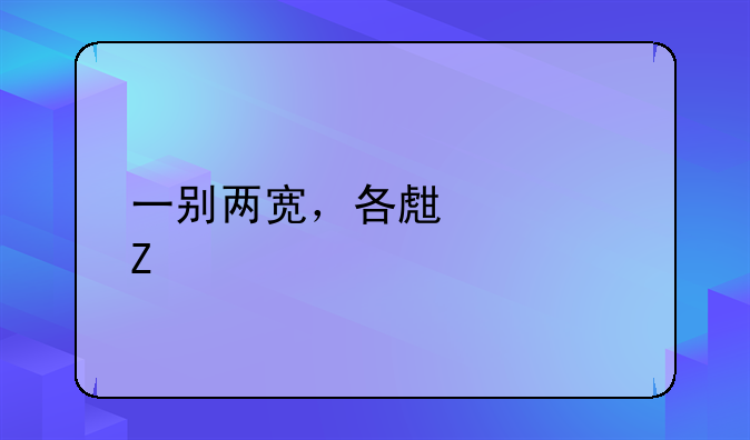 一别两宽，各生欢喜