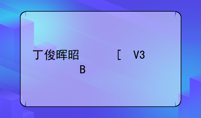 丁俊晖是世界第一吗