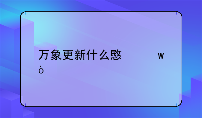 万象更新什么意思？