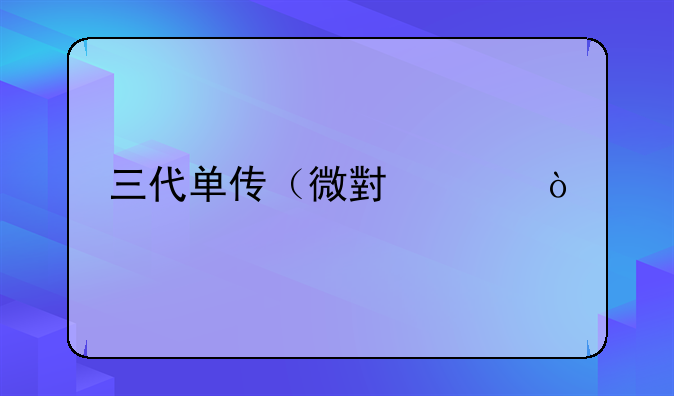 三代单传（微小说）